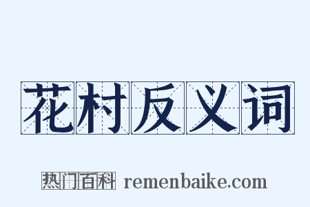 花村反义词是什么意思的图片